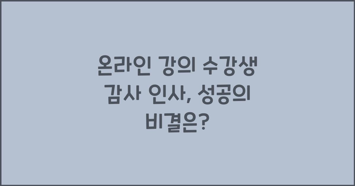 온라인 강의 수강생 감사 인사