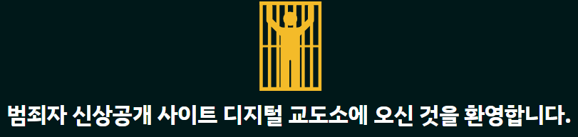 클릭시 디지털교도소로 이동합니다.