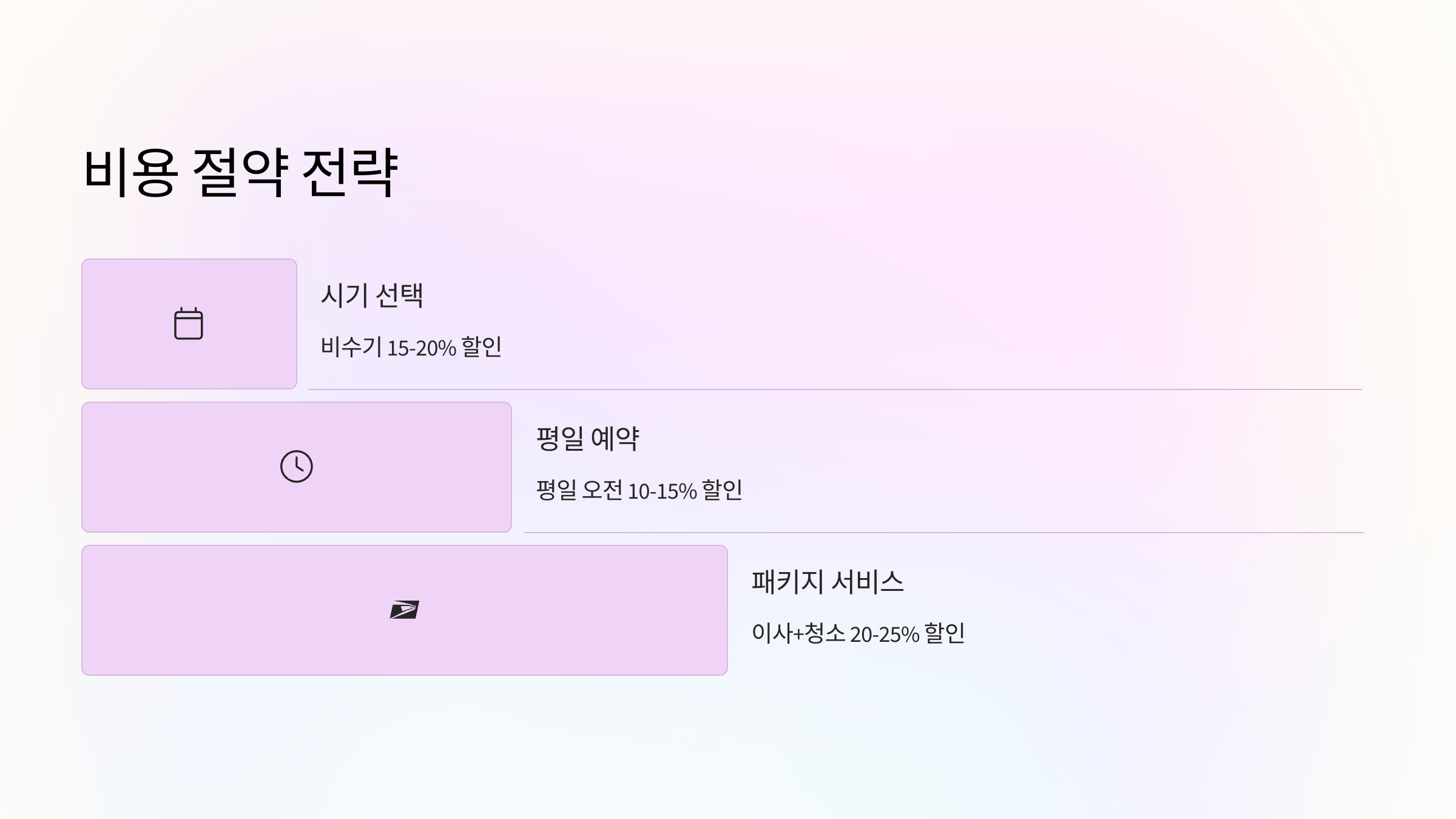 삼척 입주청소 비용 절약하기