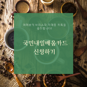 고용노동부 국민내일배움카드 신청