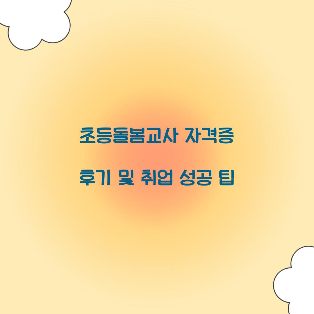 초등돌봄교사 자격증 후기