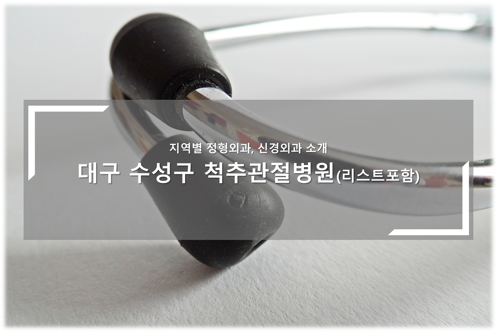 대구 수성구 척추관절병원 안내