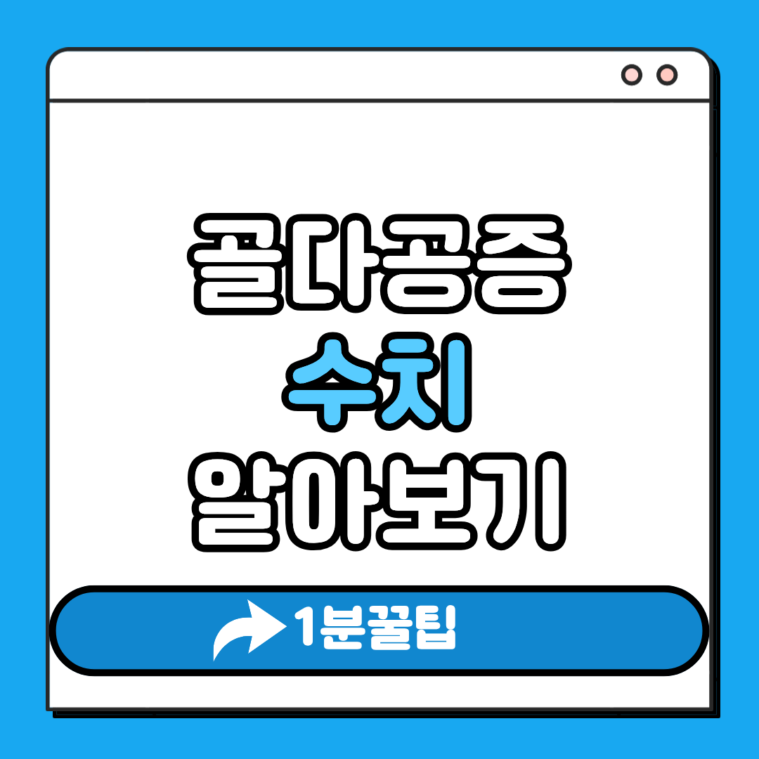 골다공증 수치 알아보기
