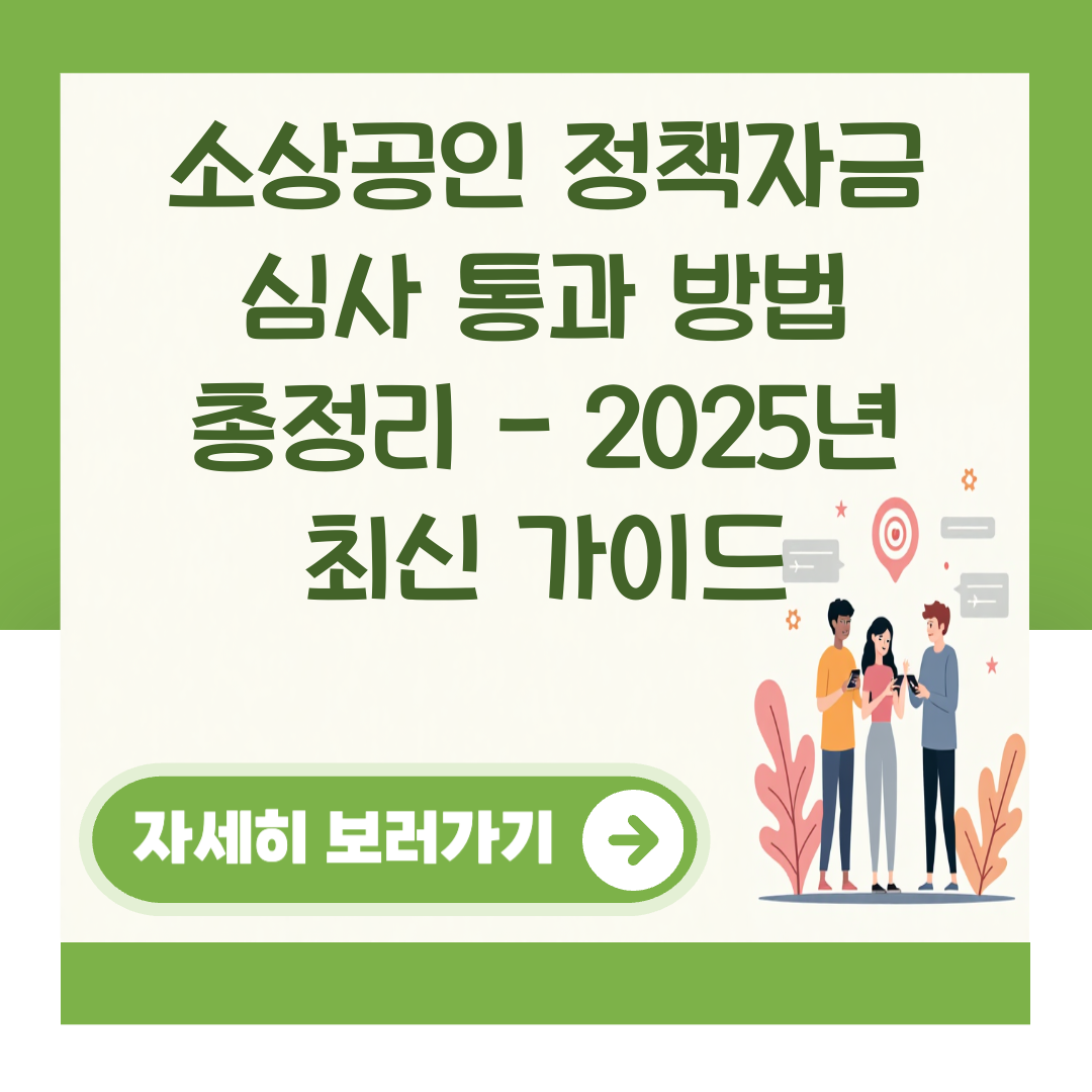 소상공인 정책자금 심사 통과 방법 총정리 - 2025년 최신 가이드 대표 이미지