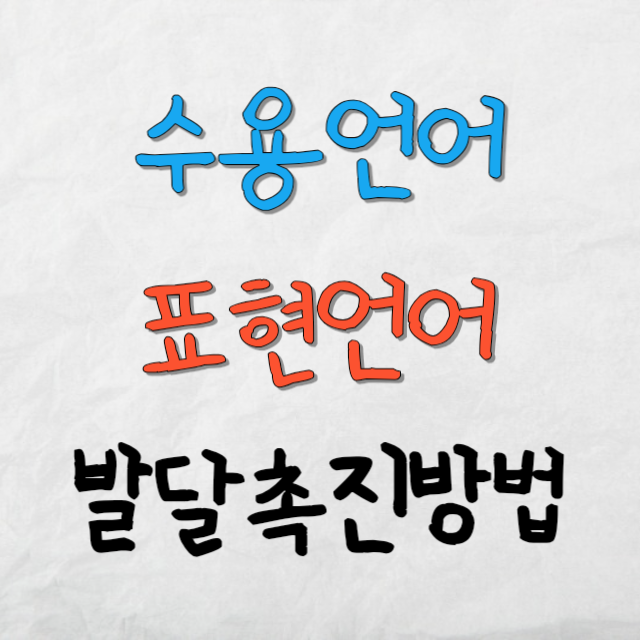 수용언어와-표현언어-발달촉진방법