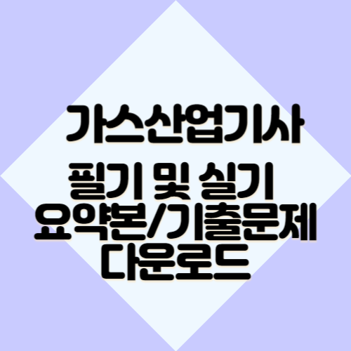 가스산업기사 필기 및 실기 요약본/기출문제 다운로드