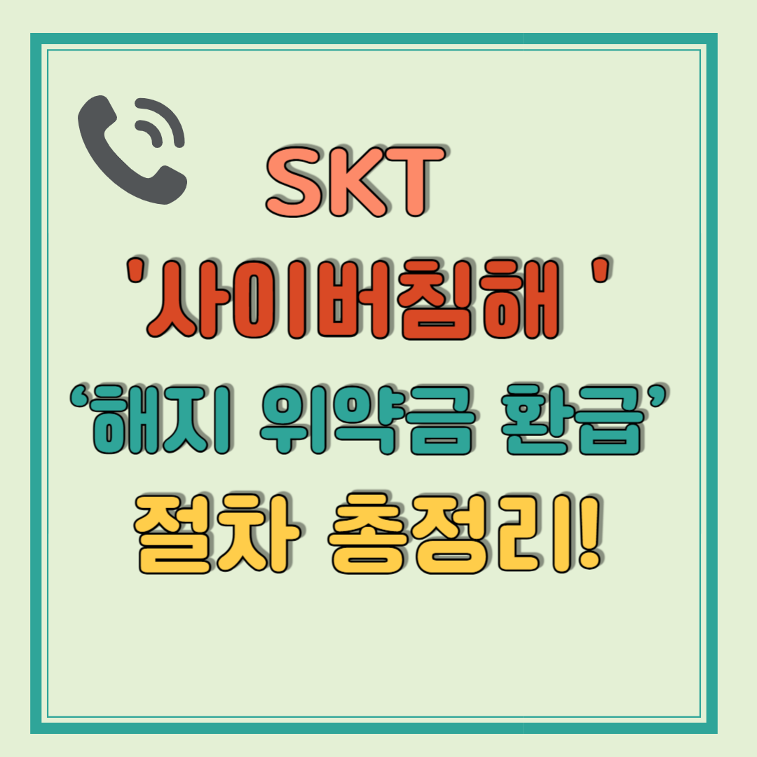 SKT 사이버침해 사고 대응, ‘해지 위약금 환급’ 절차 총정리!