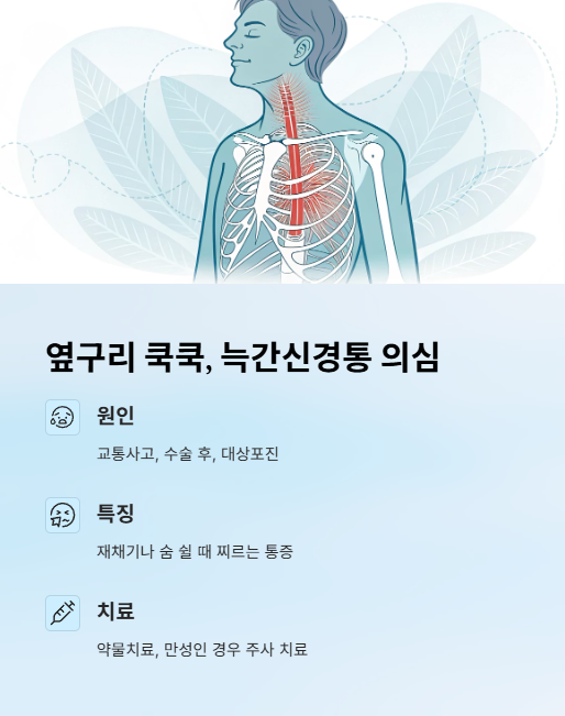 옆구리 쿡쿡 늑간신경통 의심