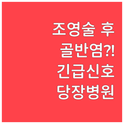 나팔관 조영술 후 골반염 의심 증상과..