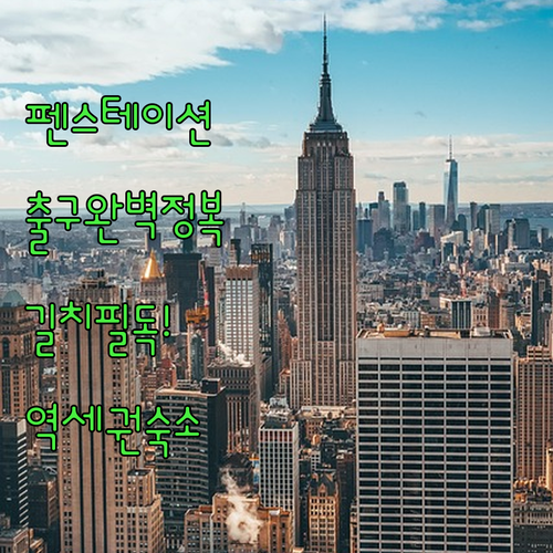 뉴욕 여행 펜스테이션 출구별 랜드마크..