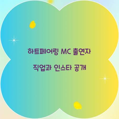 하트페어링 MC 출연자