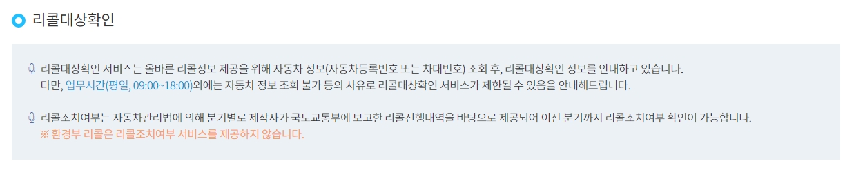 리콜 정보 제공 주기와 데이터 출처에 대한 안내 문구