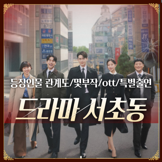 드라마 서초동 등장인물