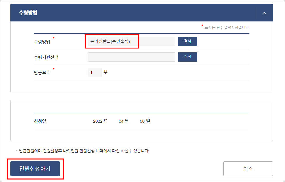 수령방법 선택 및 민원 신청 화면