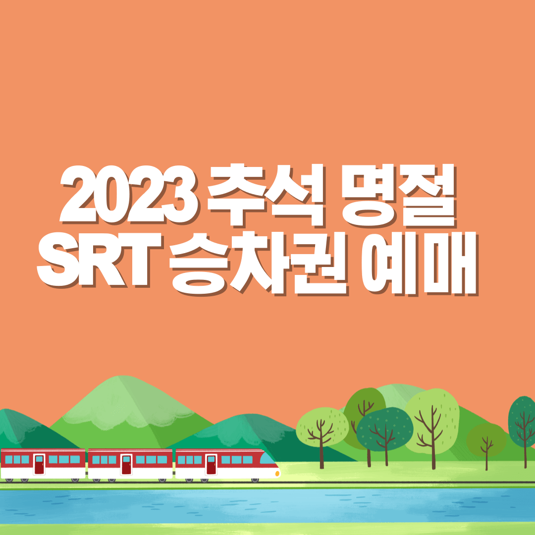 SRT-추석-명절-승차권-예매