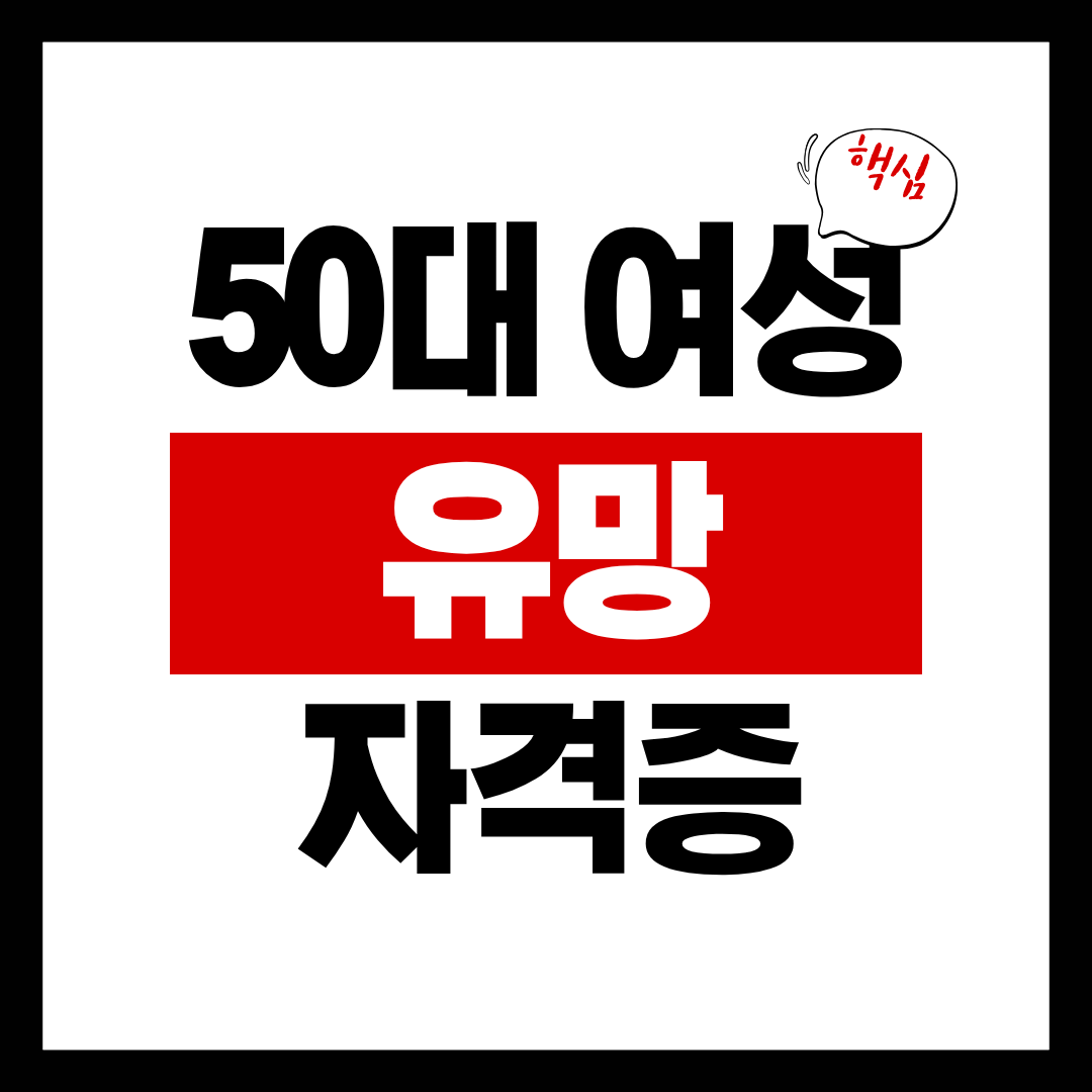 50대 여성 유망, 특히 실용적인 자격증