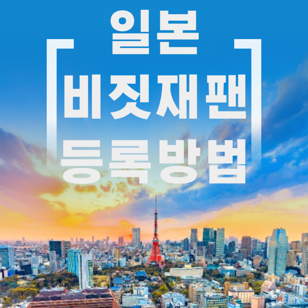 비짓재팬 웹 등록 방법 총정리(일본여행 출입국 이용자 꿀팁)