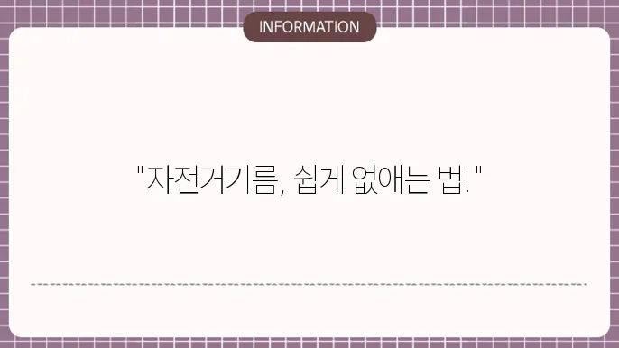 옷에 자전거기름 묻었을때 기름때 지우는 방법