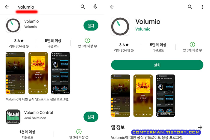 플레이스토어 볼류미오앱