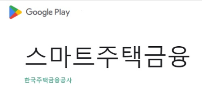 스마트주택금융앱