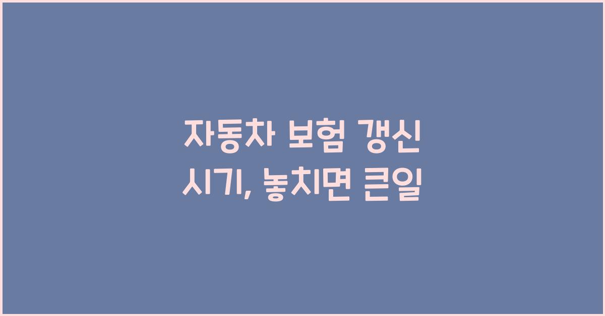 자동차 보험 갱신 시기