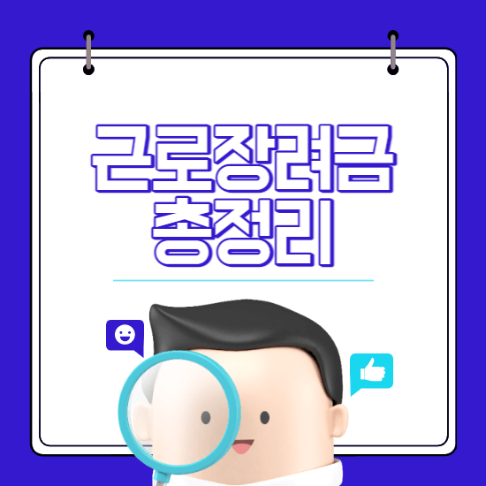 근로장려금-썸네일