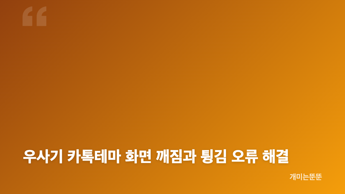 우사기 카톡테마 파일 형식과 디자인 선택 기준