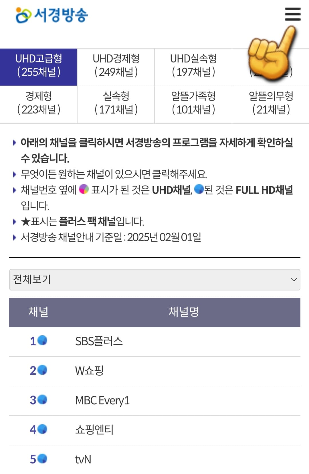 서경방송-채널번호-및-편성표-확인-방법-안내-그리고-지역방송-채널-8번의-편성표를-확인하고-싶다면&amp;#44;-채널편성표-페이지에서-오른쪽-상단의-三줄(메뉴)-아이콘을-클릭합니다.