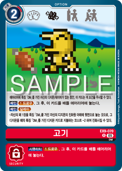 디지몬카드 테마 부스터 팩 VERSUS MONTERS 수록 카드 EX9-070 고기