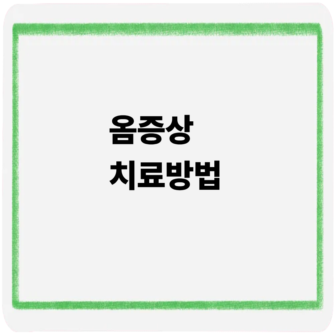 옴증상 치료방법
