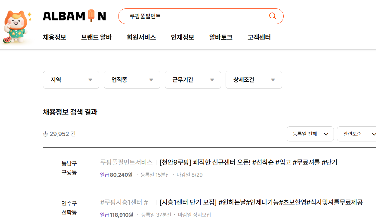 이천 쿠팡 물류센터 알바 일당 토요일 지원방법