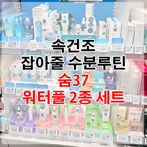속건조 잡아줄 수분루틴, 숨37 워터풀 2종 세트