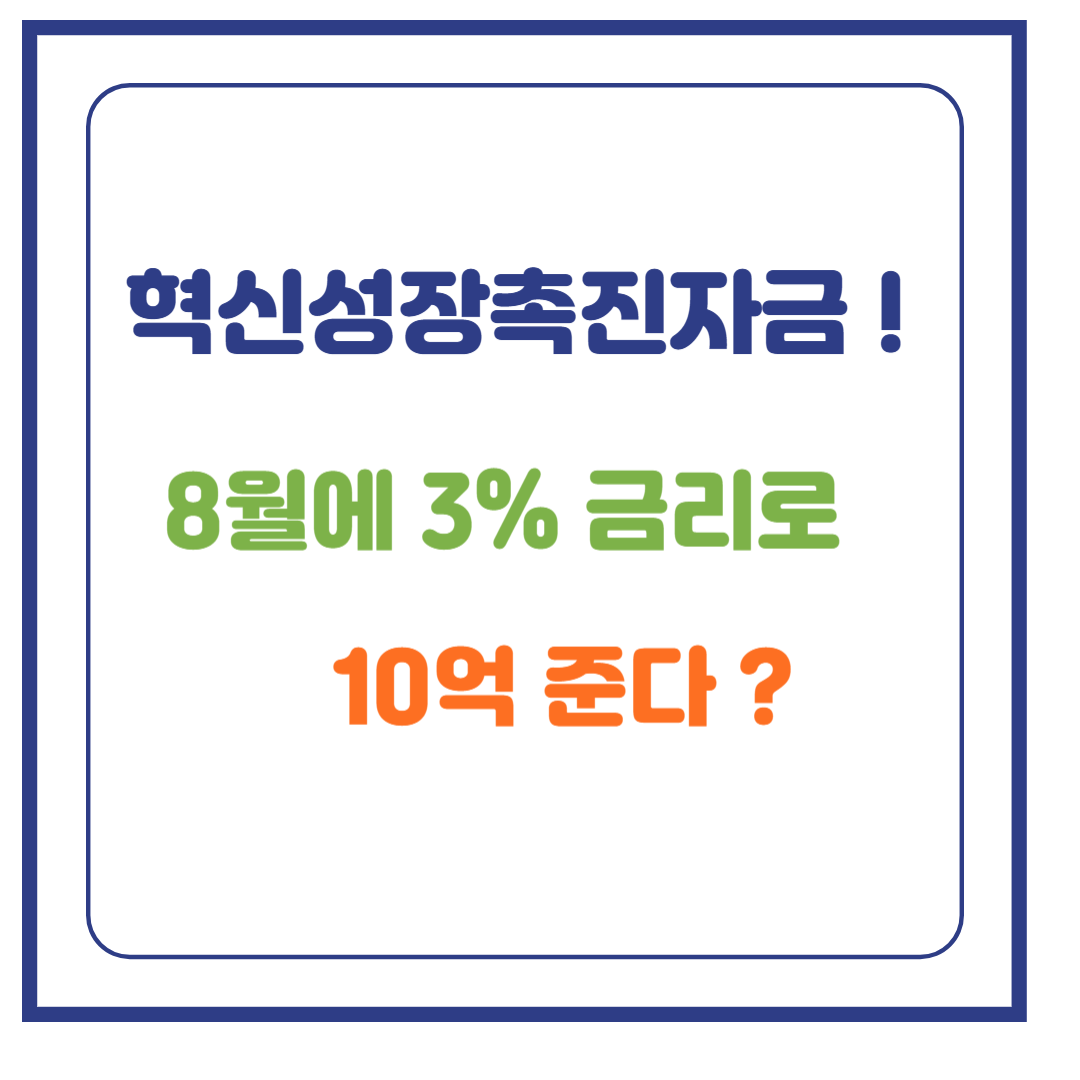 혁신성장촉진자금