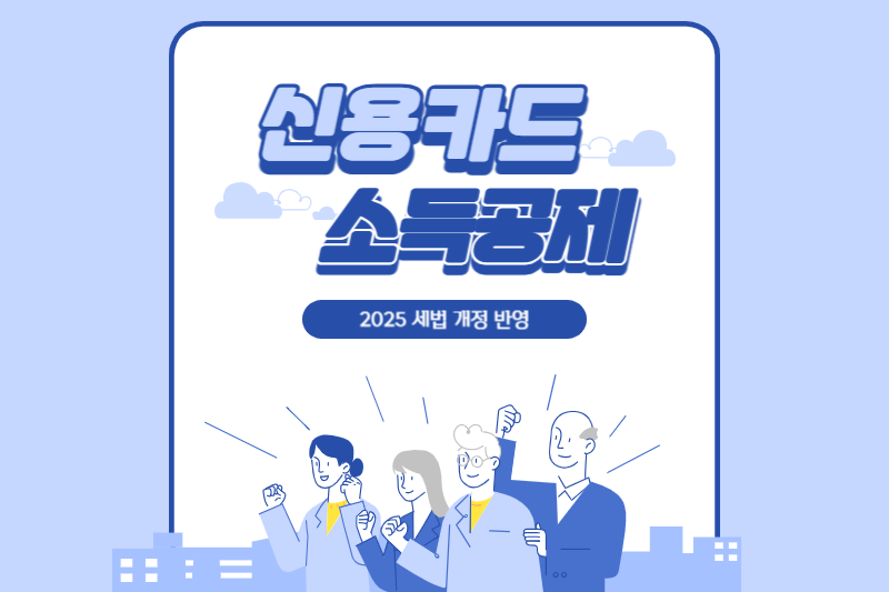 신용카드 소득공제 계산법, 제대로 알면 수십만 원 돌려받는다