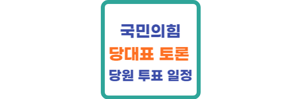 국민의힘 당대표 토론