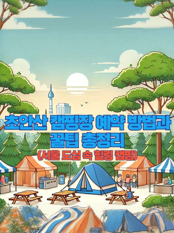 서울 도심 속 자연 힐링 캠핑장 썸네일 이미지