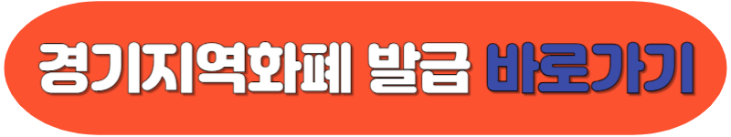 경기지역화폐
