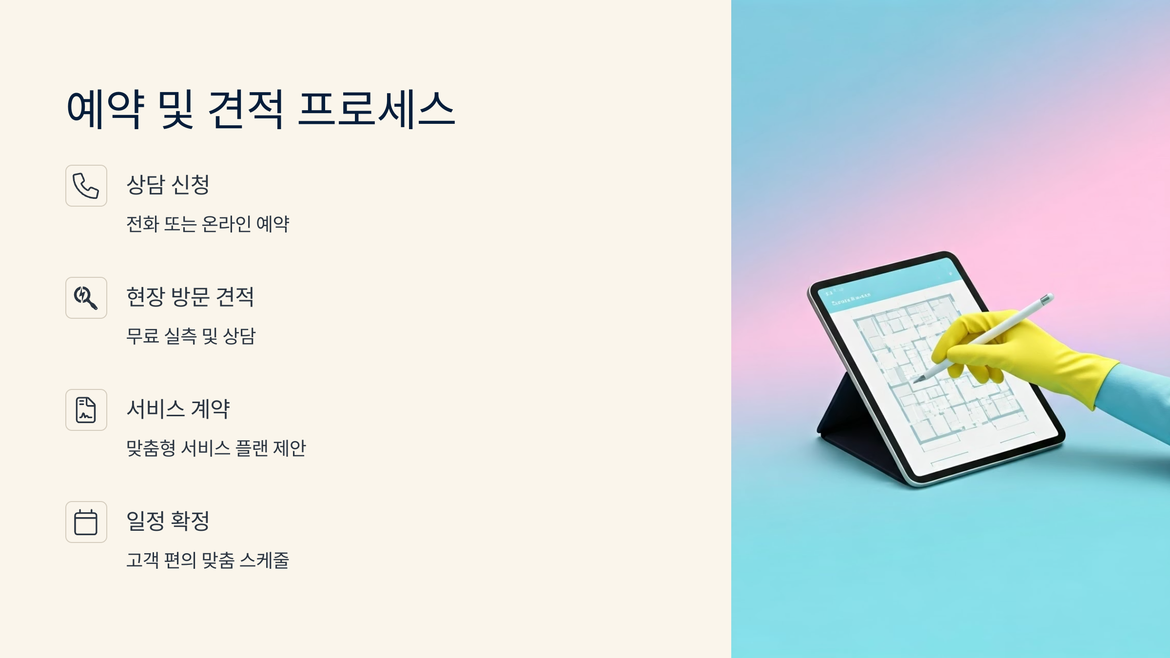 성남 입주청소 예약 견적 프로세스