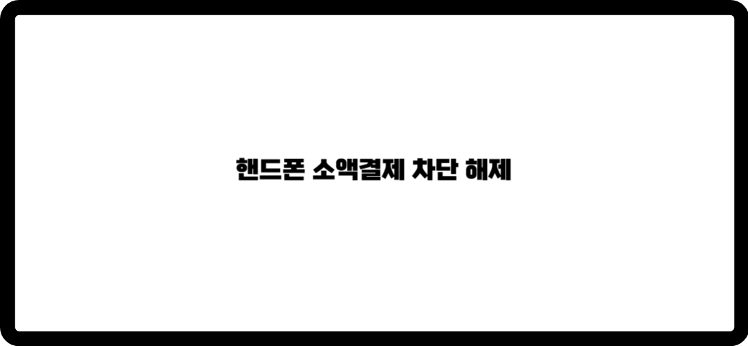 핸드폰 소액결제