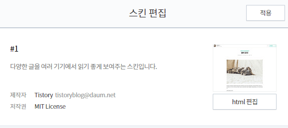 스킨 편집의 적용 버튼을 클릭해 적용한다.