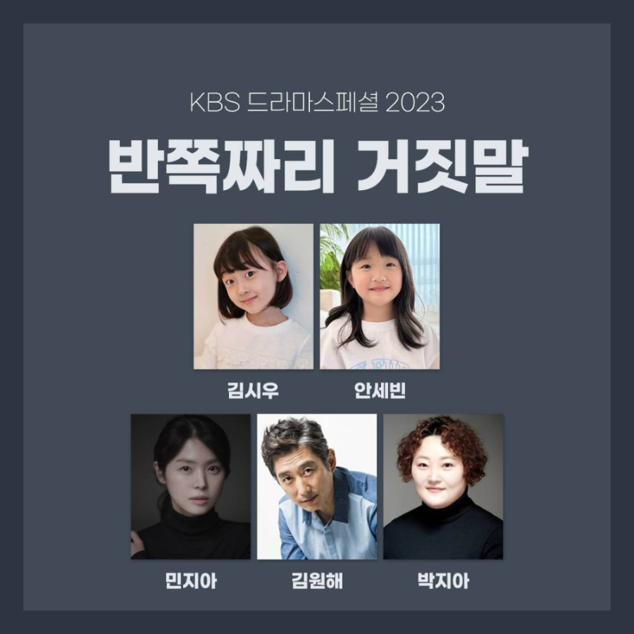 드라마 스페셜 반쪽짜리 거짓말