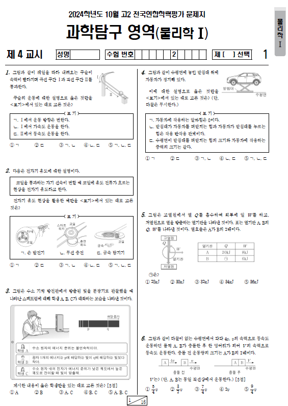 2024-10월-고2-모의고사-물리학 1-기출문제-다운