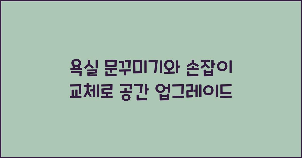 욕실 문꾸미기와 손잡이 교체