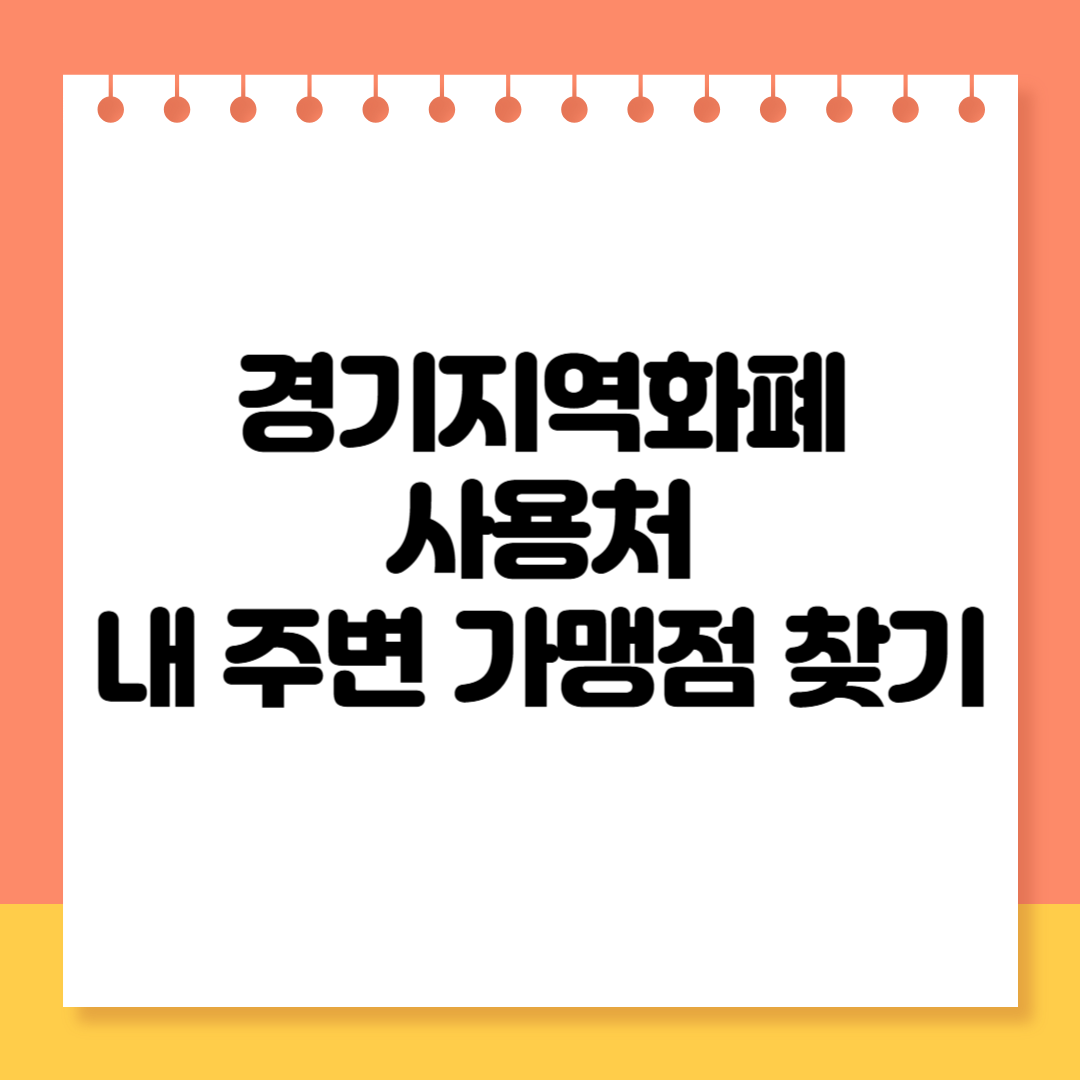 경기지역화폐 사용처, 내 주변 가맹점 찾는 방법