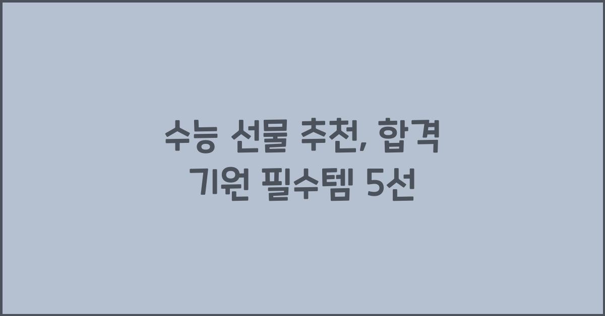 수능 선물 추천