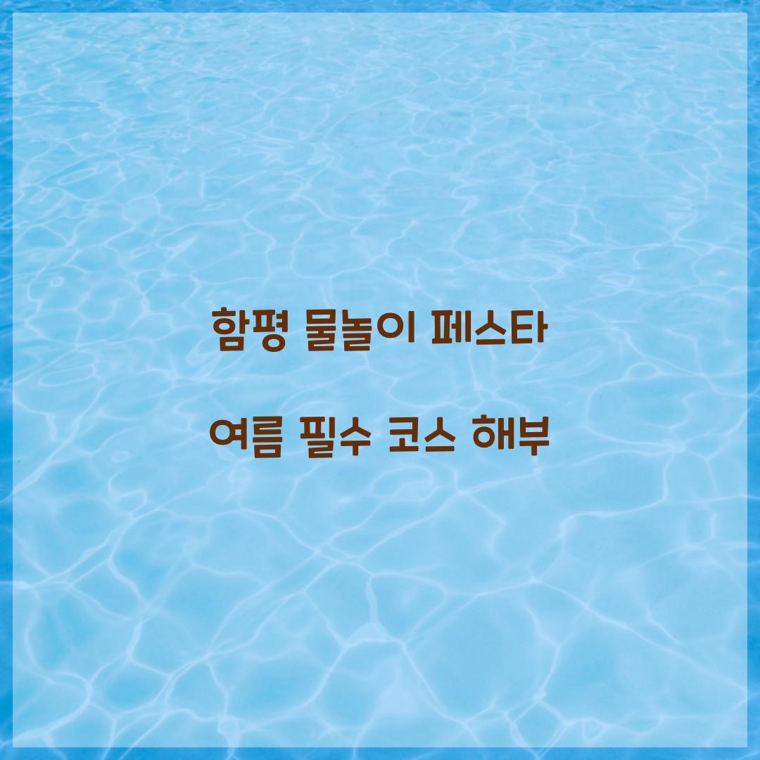 함평 물놀이 페스타