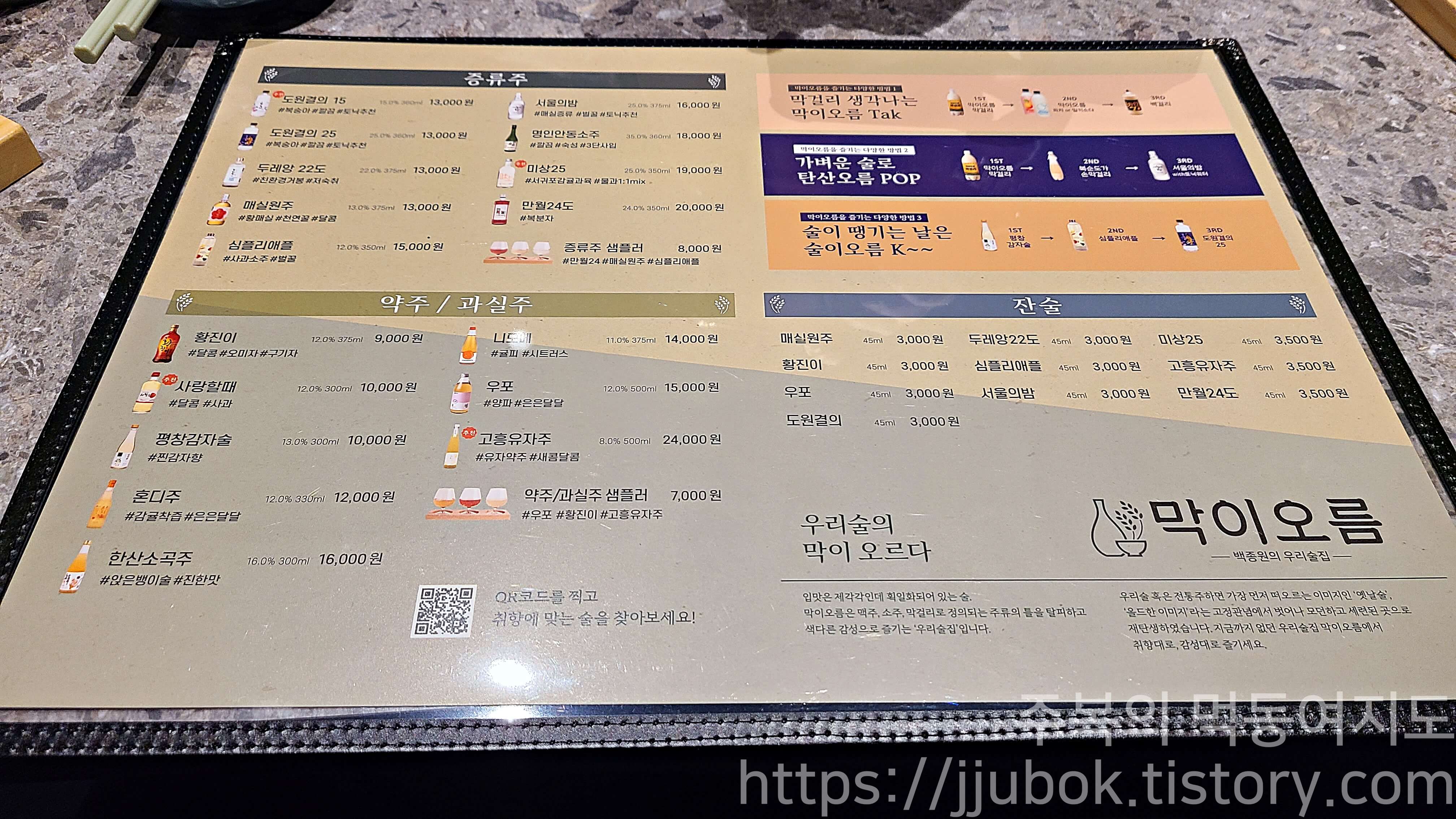 백종원의-막이오름-메뉴판-전통주