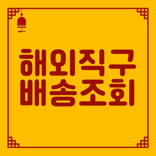 해외직구 배송조회