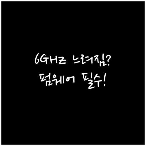 6GHz 연결 속도 저하 해결 펌웨어..
