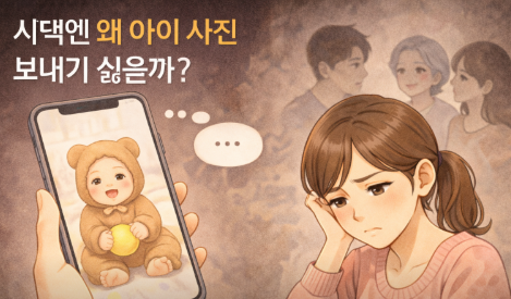 시댁에 아이 사진 보내기 싫은 아내의 속마음